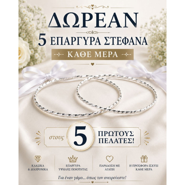 ΔΩΡΕΑΝ ΕΠΙΛΕΓΜΕΝΑ ΕΠΑΡΓΥΡΑ ΣΤΕΦΑΝΑ ΓΑΜΟΥ